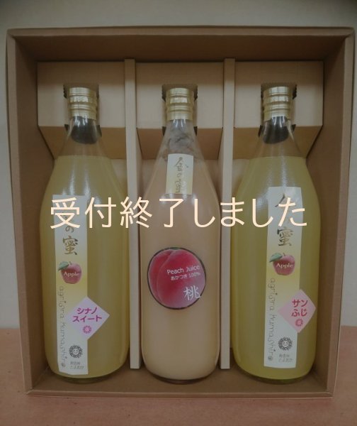 画像1: 【ギフト】【金の蜜】フルーツジュース３種飲み比べセット！（ふじ、スイート、あかつき） (1)